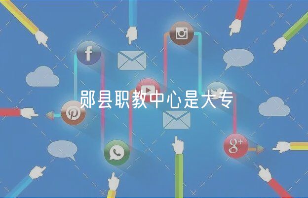 郧县职教中心是大专
