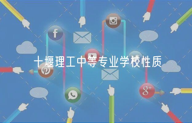 十堰理工中等专业学校性质