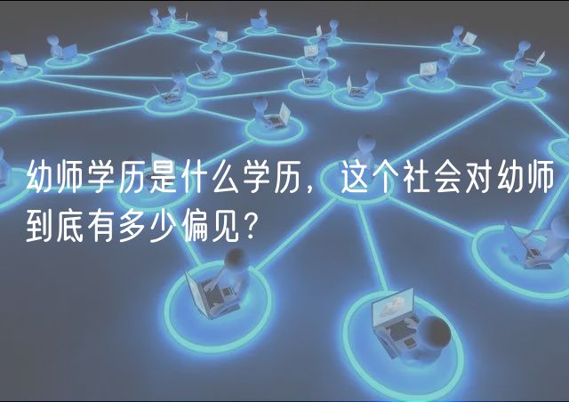 幼师学历是什么学历，这个社会对幼师到底有多少偏见？