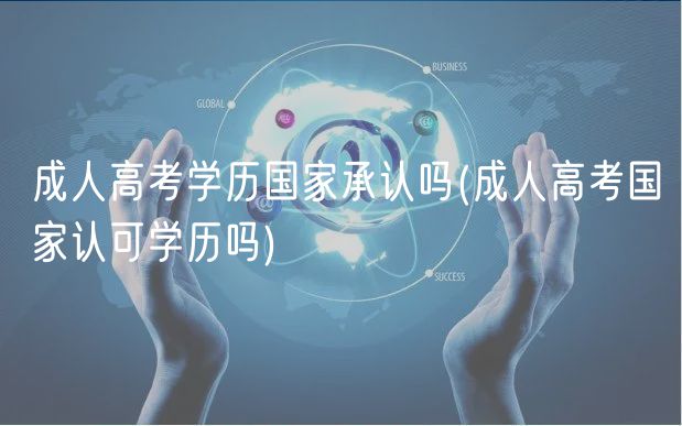 成人高考学历国家承认吗(成人高考国家认可学历吗)