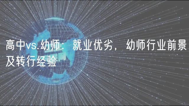 高中vs.幼师：就业优劣，幼师行业前景及转行经验