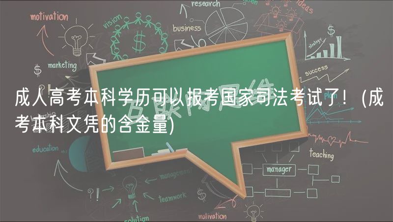 成人高考本科学历可以报考国家司法考试了！(成考本科文凭的含金量)