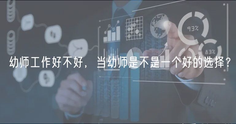 幼师工作好不好，当幼师是不是一个好的选择？