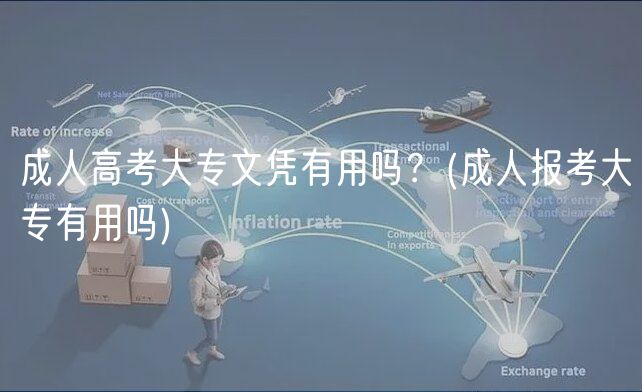 成人高考大专文凭有用吗？(成人报考大专有用吗)