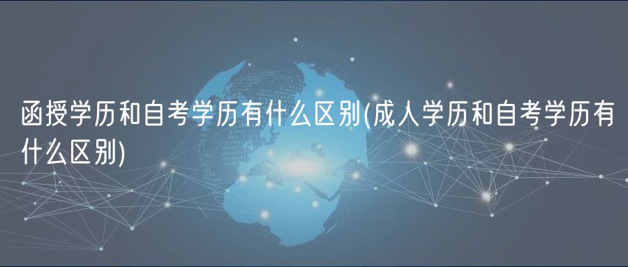 函授学历和自考学历有什么区别(成人学历和自考学历有什么区别)