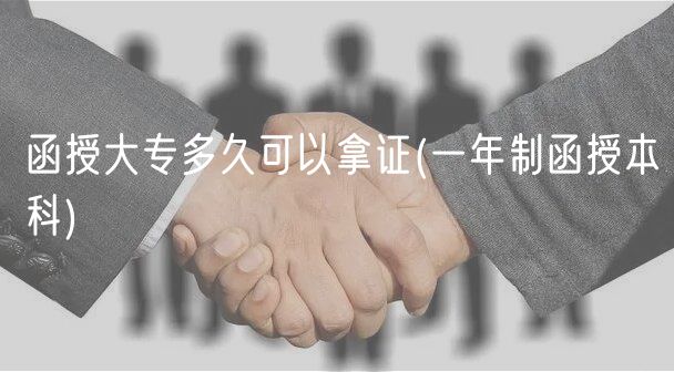 函授大专多久可以拿证(一年制函授本科)