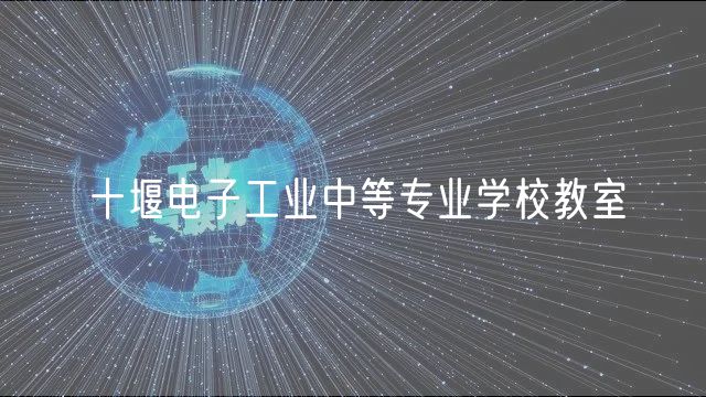 十堰电子工业中等专业学校教室