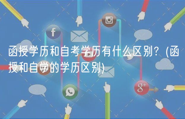 函授学历和自考学历有什么区别？(函授和自学的学历区别)