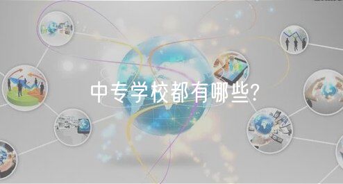 中专学校都有哪些?