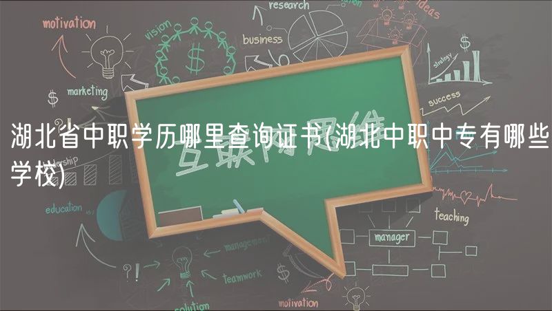 湖北省中职学历哪里查询证书(湖北中职中专有哪些学校)