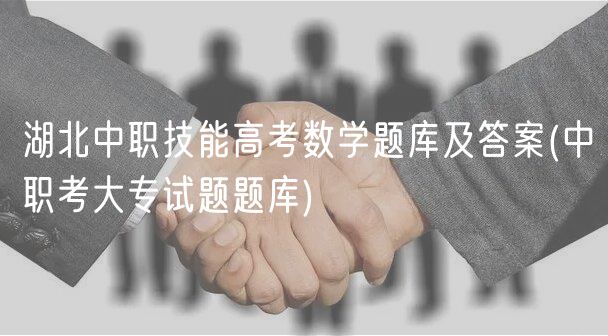 湖北中职技能高考数学题库及答案(中职考大专试题题库)