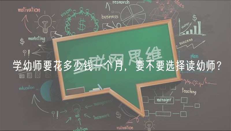 学幼师要花多少钱一个月，要不要选择读幼师？