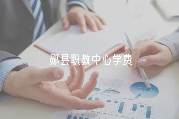 郧县职教中心学费