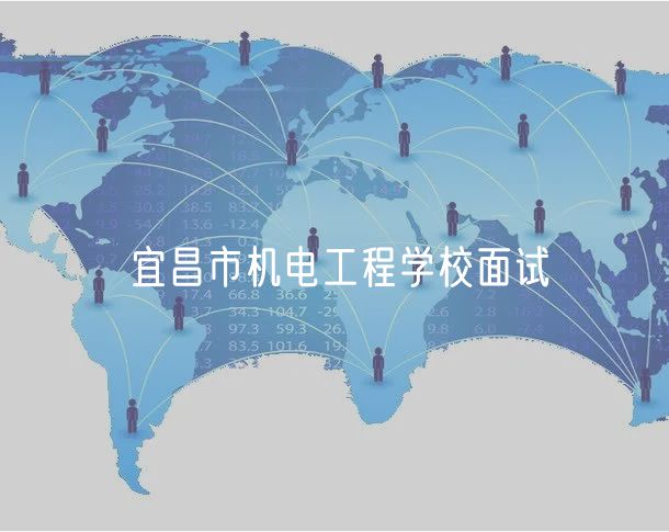 宜昌市机电工程学校面试