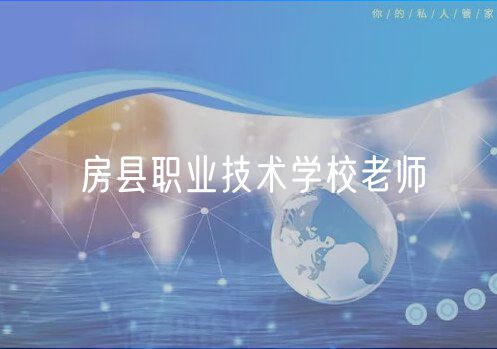 房县职业技术学校老师