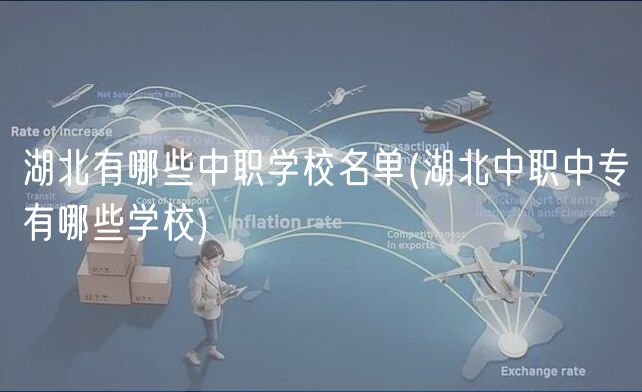 湖北有哪些中职学校名单(湖北中职中专有哪些学校)
