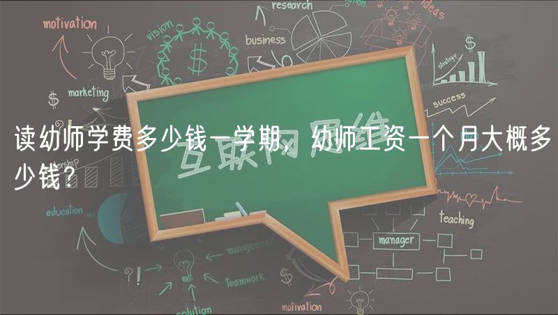 读幼师学费多少钱一学期，幼师工资一个月大概多少钱？