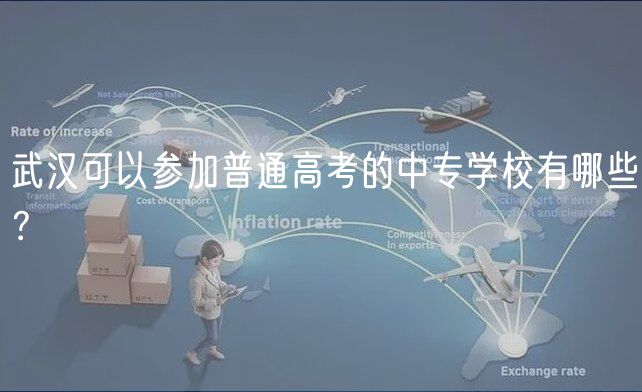 武汉可以参加普通高考的中专学校有哪些？