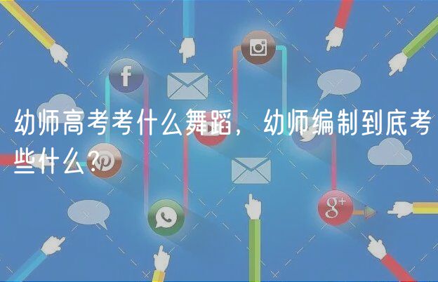 幼师高考考什么舞蹈，幼师编制到底考些什么？