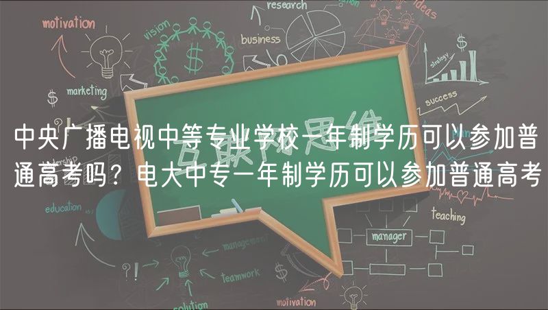 中央广播电视中等专业学校一年制学历可以参加普通高考吗？电大中专一年制学历可以参加普通高考