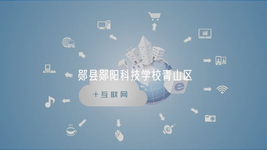 郧县郧阳科技学校青山区