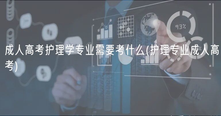 成人高考护理学专业需要考什么(护理专业成人高考)