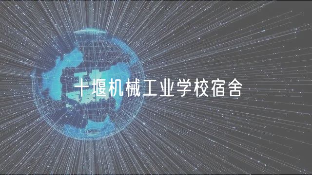 十堰机械工业学校宿舍