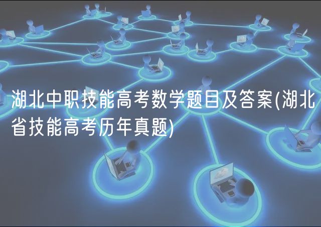湖北中职技能高考数学题目及答案(湖北省技能高考历年真题)