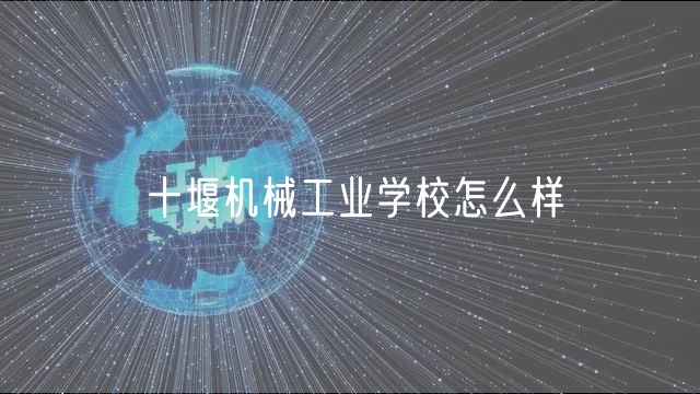 十堰机械工业学校怎么样