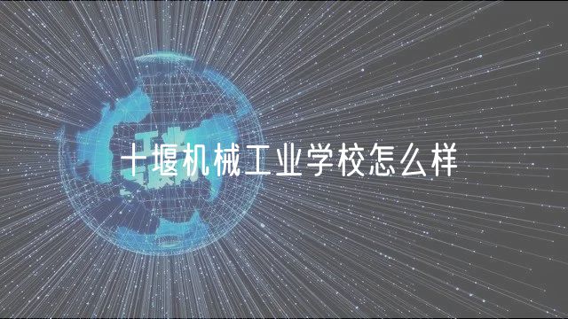 十堰机械工业学校怎么样