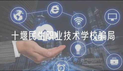 十堰民生职业技术学校骗局