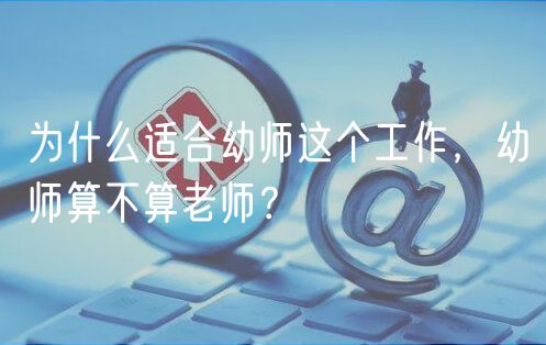 为什么适合幼师这个工作，幼师算不算老师？