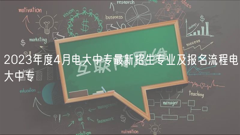 2023年度4月电大中专最新招生专业及报名流程电大中专
