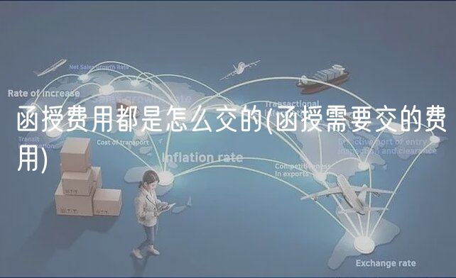 函授费用都是怎么交的(函授需要交的费用)