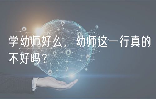 学幼师好么，幼师这一行真的不好吗？