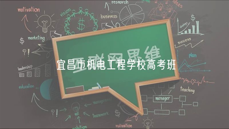 宜昌市机电工程学校高考班