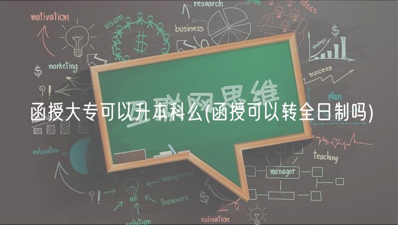 函授大专可以升本科么(函授可以转全日制吗)