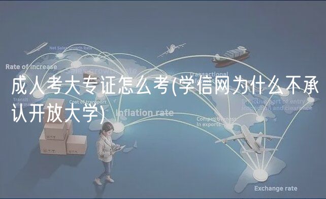 成人考大专证怎么考(学信网为什么不承认开放大学)