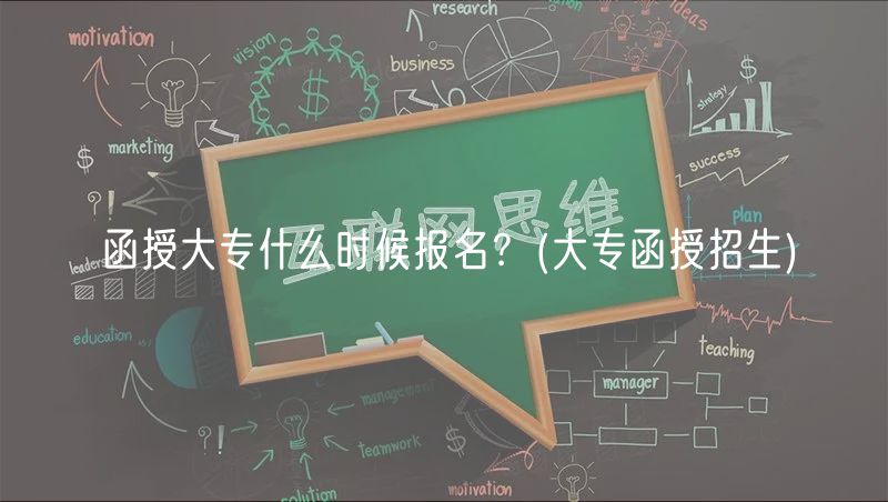 函授大专什么时候报名？(大专函授招生)