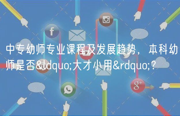 中专幼师专业课程及发展趋势，本科幼师是否“大才小用”？