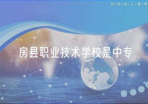 房县职业技术学校是中专