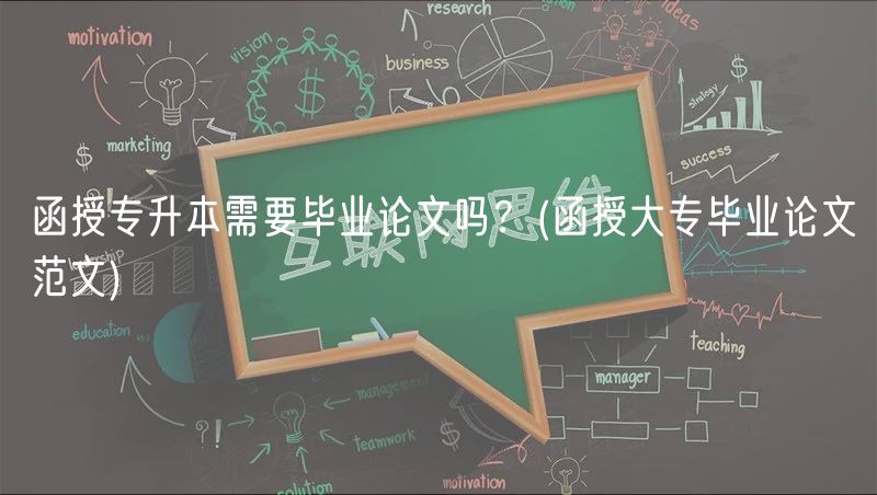 函授专升本需要毕业论文吗？(函授大专毕业论文范文)