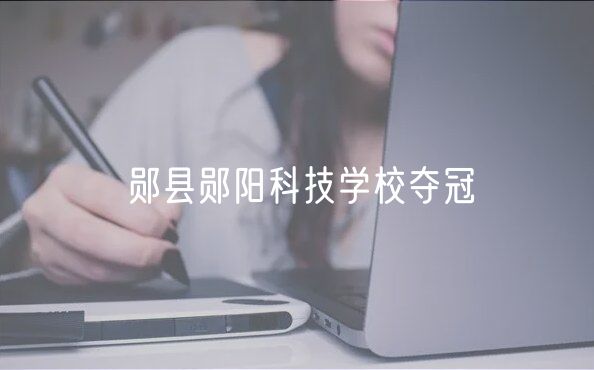 郧县郧阳科技学校夺冠
