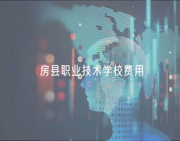 房县职业技术学校费用