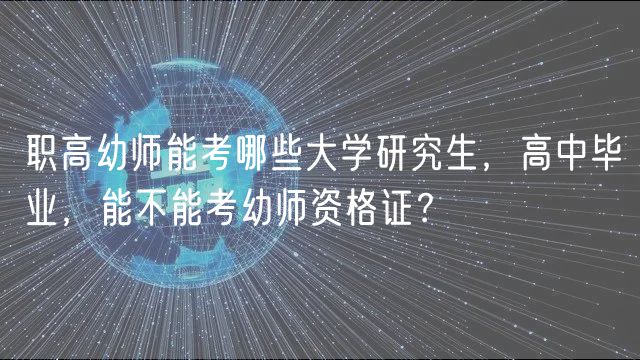 职高幼师能考哪些大学研究生，高中毕业，能不能考幼师资格证？