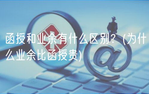 函授和业余有什么区别？(为什么业余比函授贵)