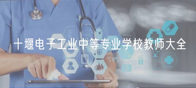十堰电子工业中等专业学校教师大全