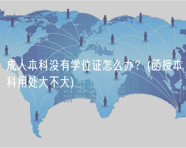 成人本科没有学位证怎么办？(函授本科用处大不大)