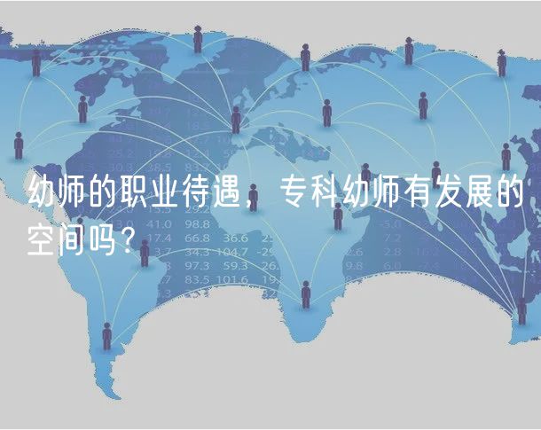 幼师的职业待遇，专科幼师有发展的空间吗？