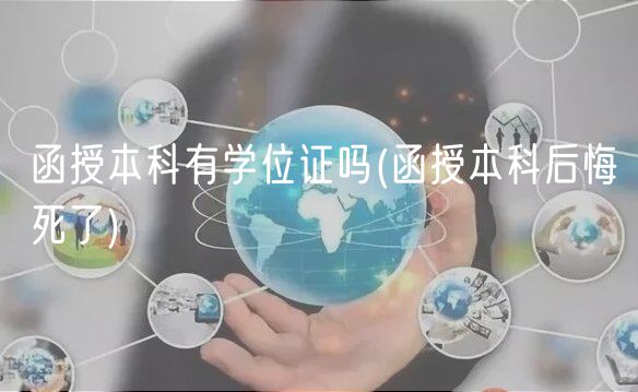 函授本科有学位证吗(函授本科后悔死了)